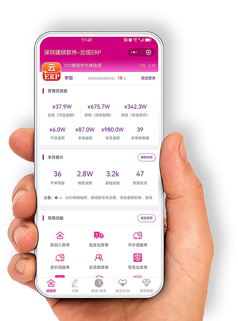 建硕云ERP手机界面