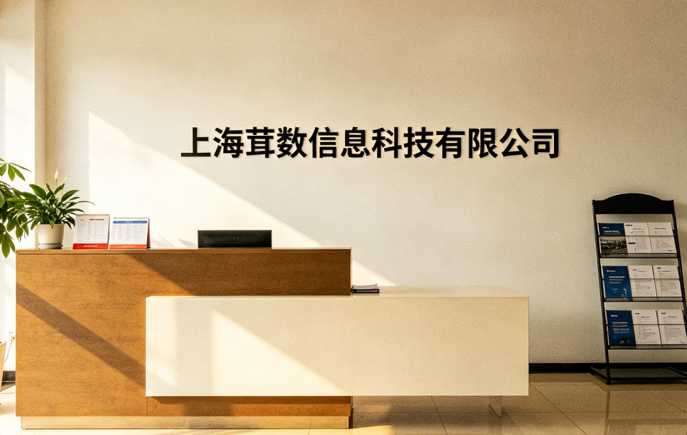 上海茸数信息科技有限公司