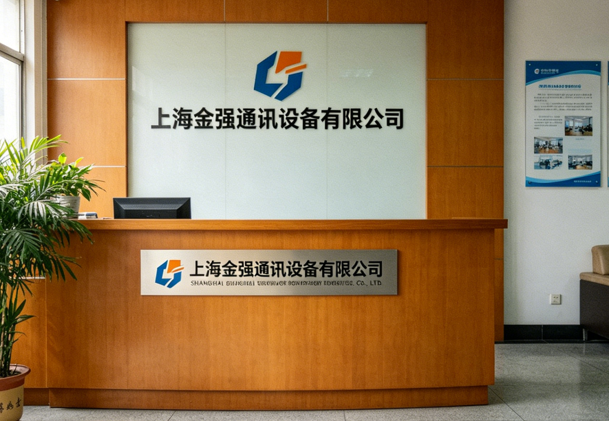 上海金强通讯设备有限公司