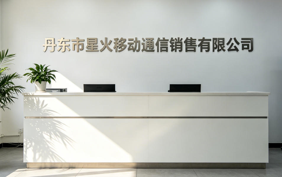 丹东市星火移动通信销售有限公司
